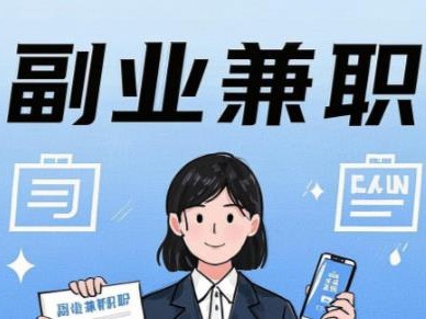 南平在手机上可以做哪些副业赚钱？